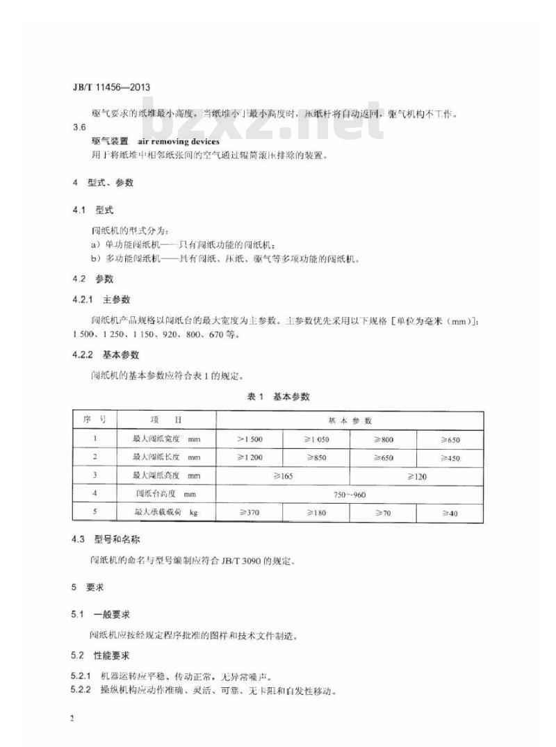 JB/T 11456-2013 印刷机械 闯纸机