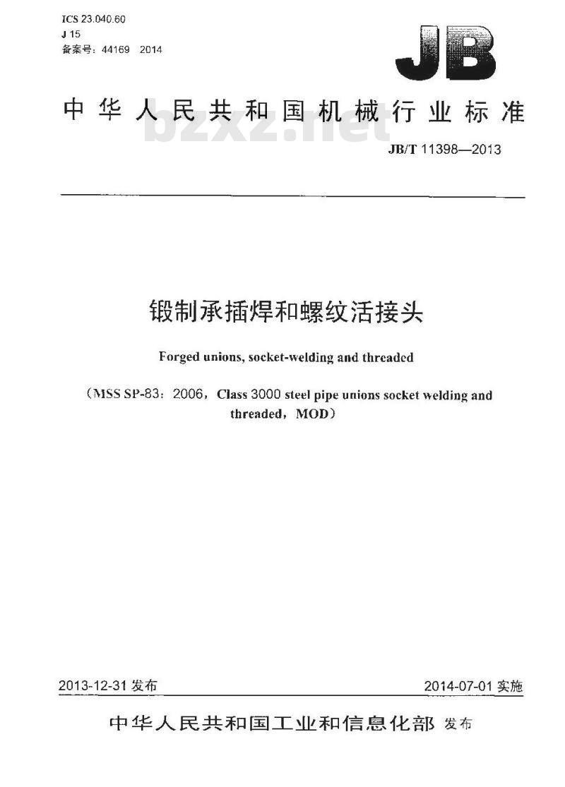 JB/T 11398-2013 锻制承插焊和螺纹活接头