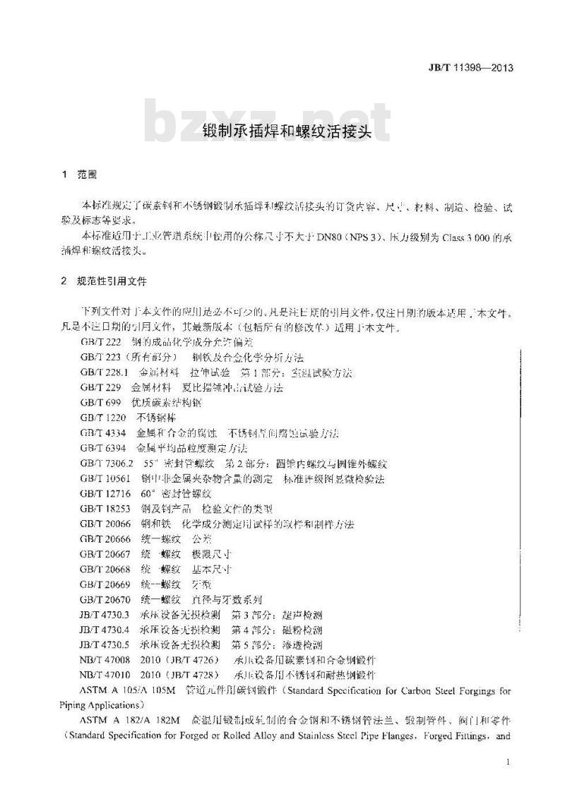 JB/T 11398-2013 锻制承插焊和螺纹活接头