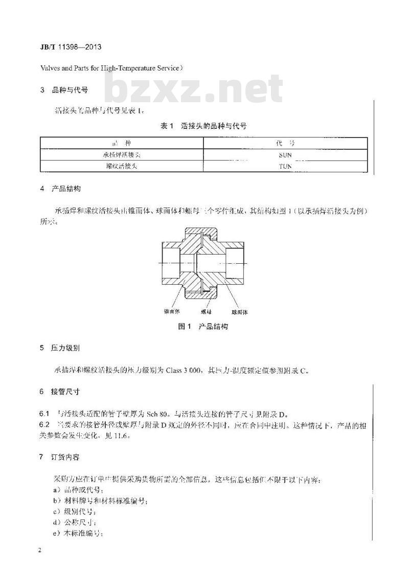 JB/T 11398-2013 锻制承插焊和螺纹活接头