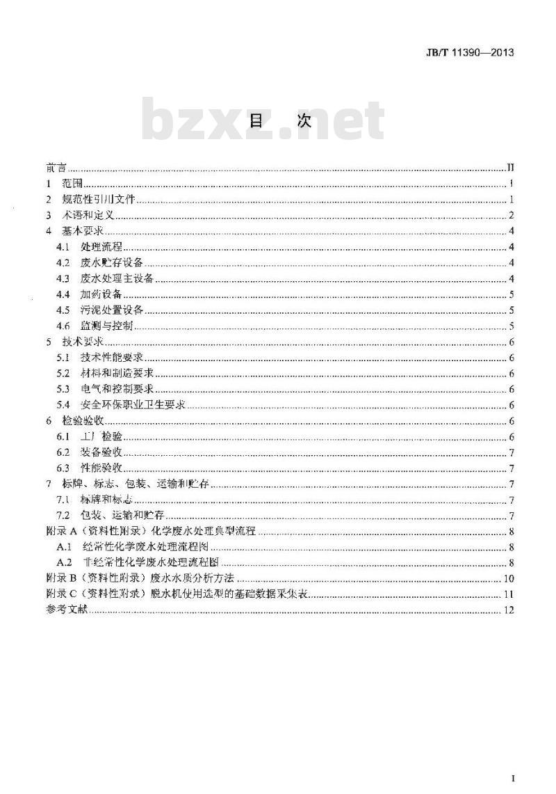 JB/T 11390-2013 火力发电厂化学废水处理设备