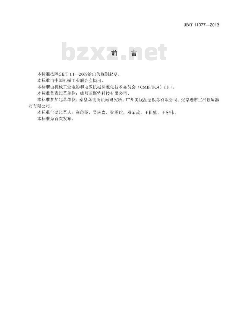 JB/T 11377-2013 微细结构光学投影显示屏幕