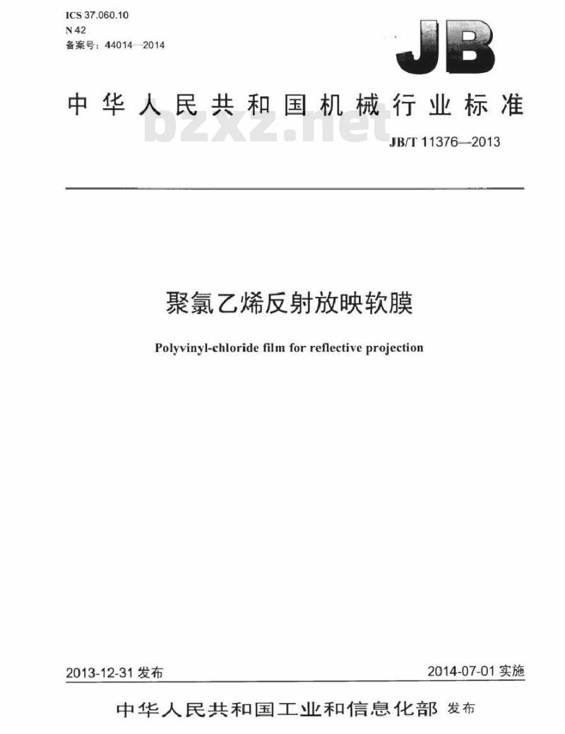JB/T 11376-2013 聚氯乙烯反射放映软膜