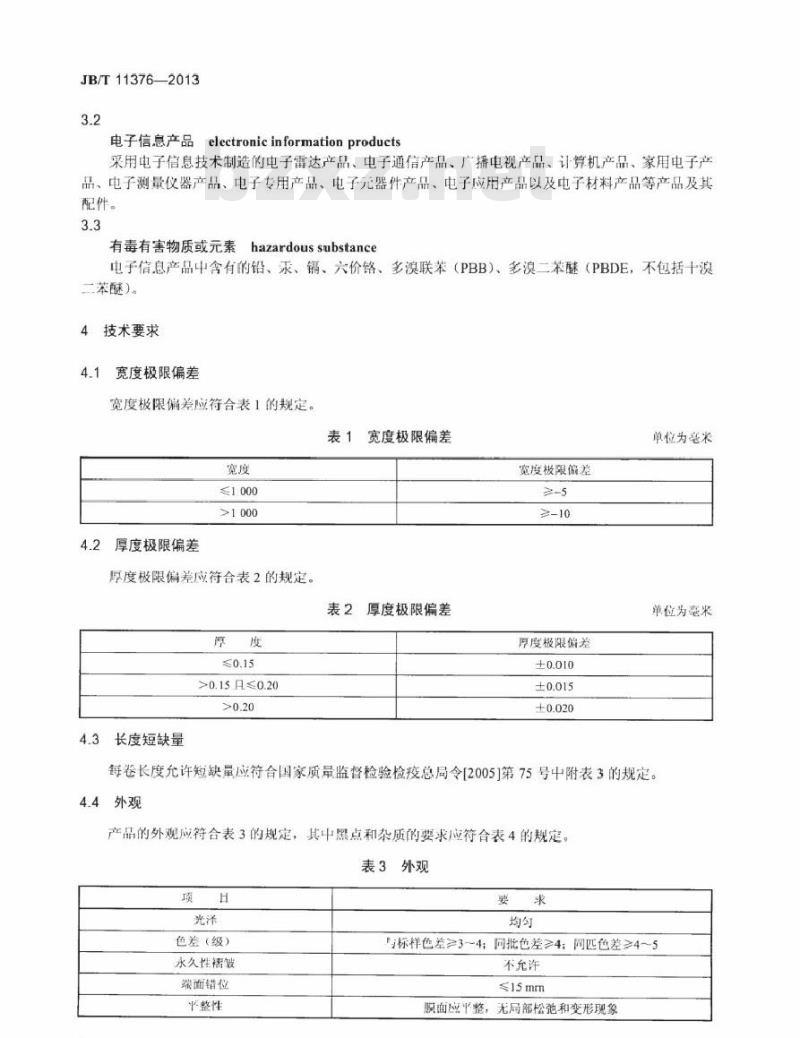 JB/T 11376-2013 聚氯乙烯反射放映软膜