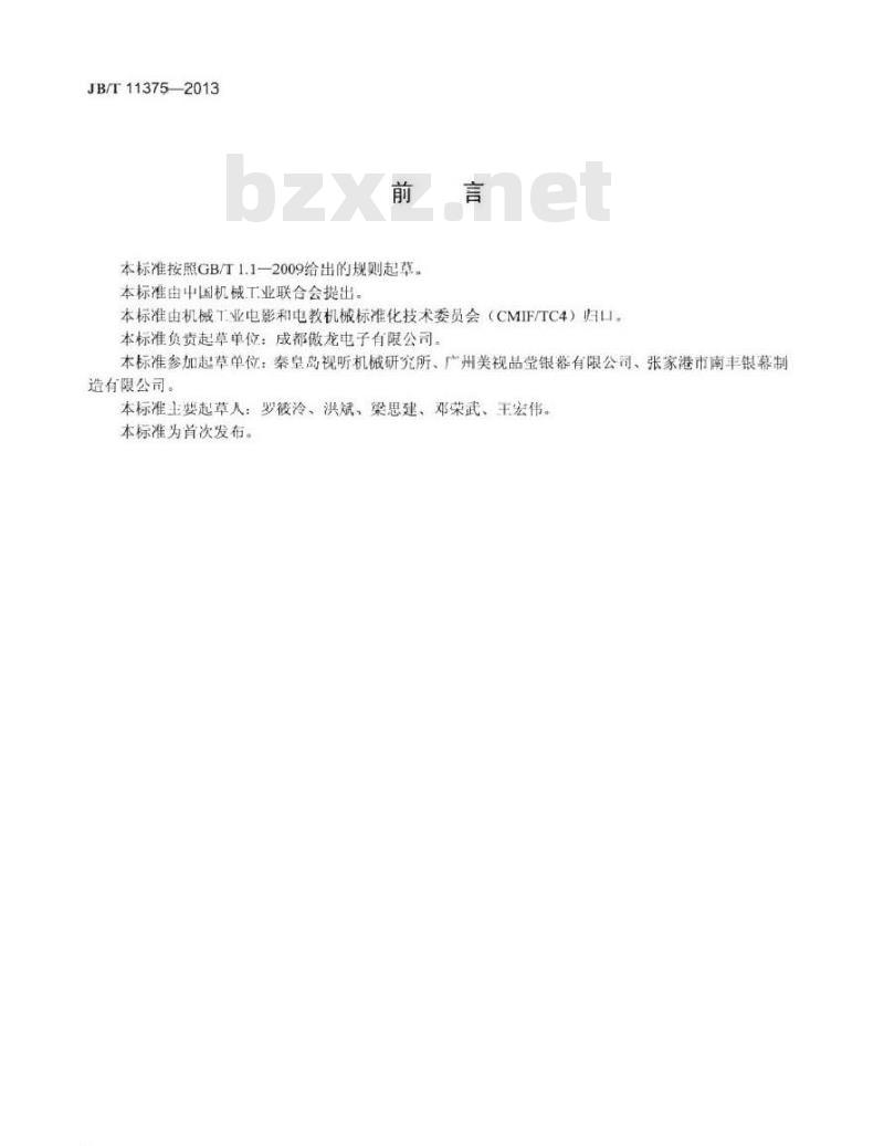 JB/T 11375-2013 超微细晶体放映屏幕