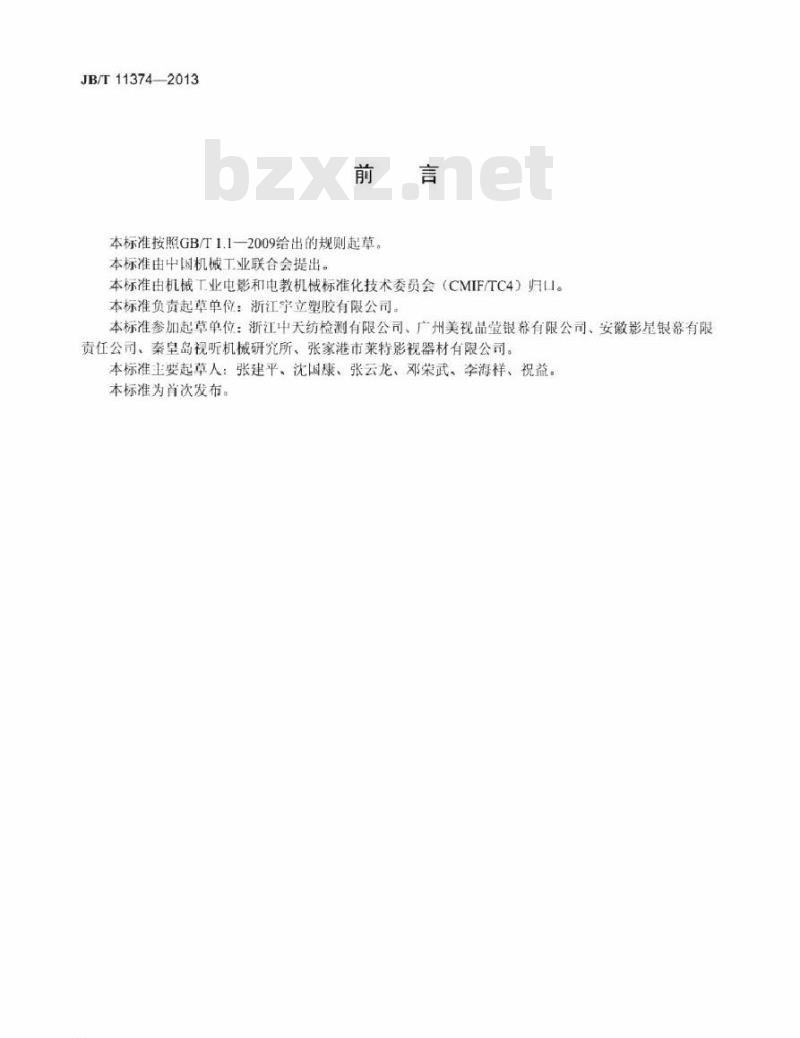 JB/T 11374-2013 玻璃纤维投影布