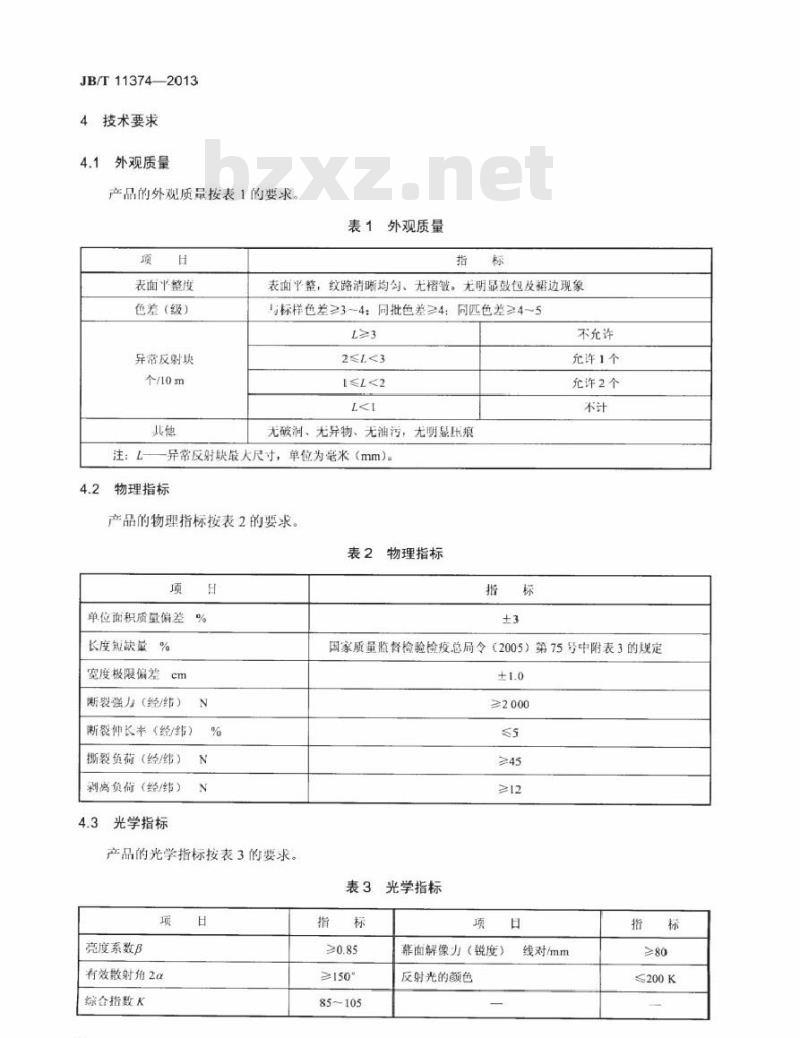 JB/T 11374-2013 玻璃纤维投影布