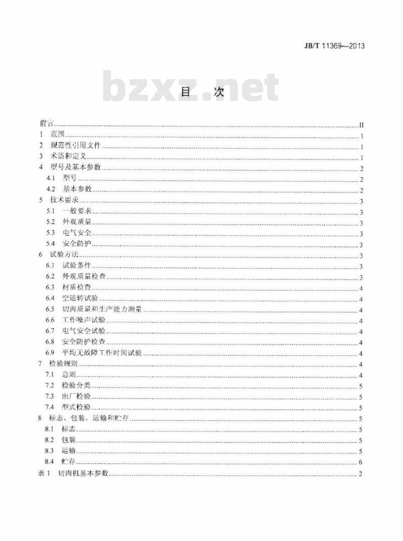 JB/T 11369-2013 工业切肉机