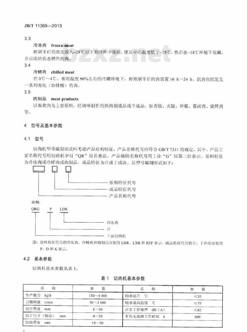JB/T 11369-2013 工业切肉机