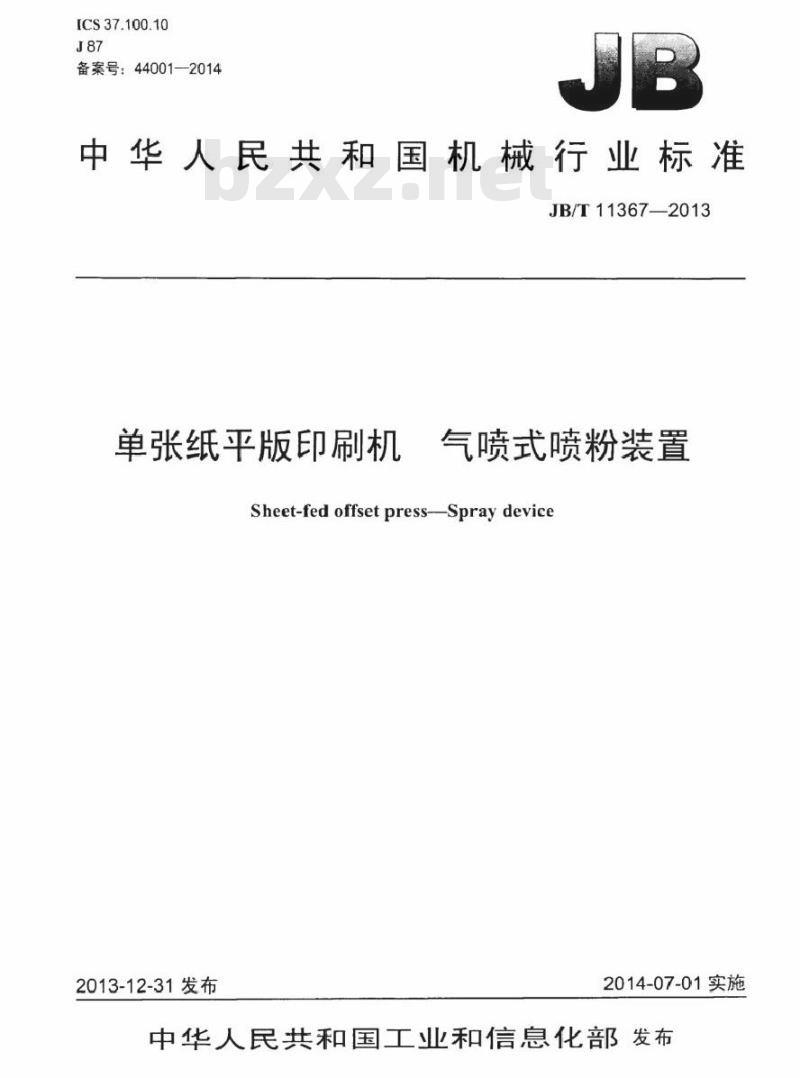 JB/T 11367-2013 单张纸平版印刷机 气喷式喷粉装置