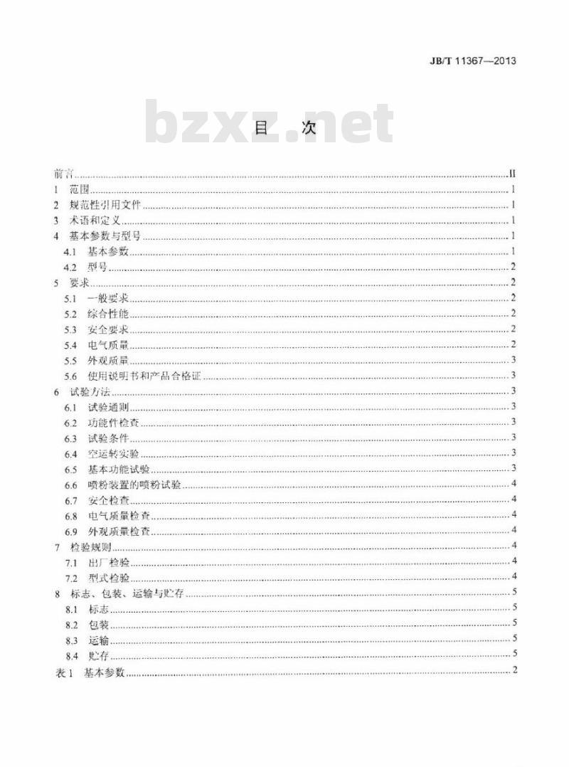 JB/T 11367-2013 单张纸平版印刷机 气喷式喷粉装置