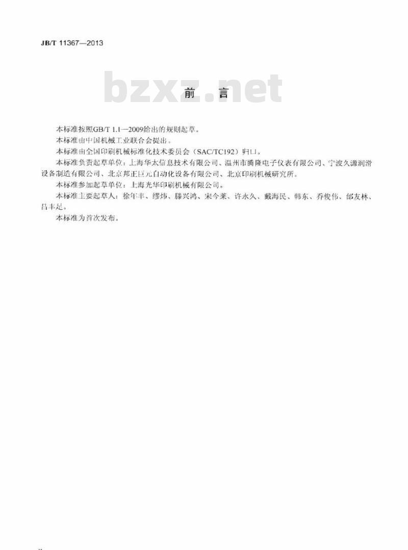 JB/T 11367-2013 单张纸平版印刷机 气喷式喷粉装置
