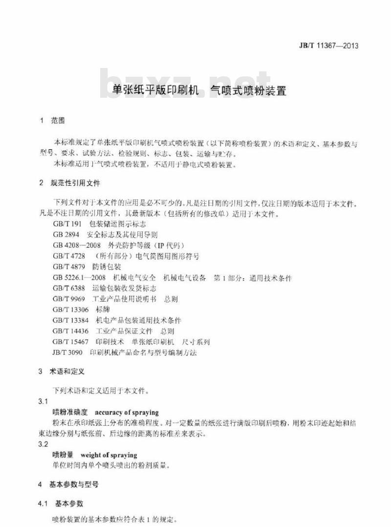 JB/T 11367-2013 单张纸平版印刷机 气喷式喷粉装置