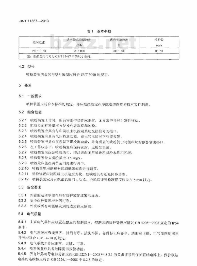 JB/T 11367-2013 单张纸平版印刷机 气喷式喷粉装置