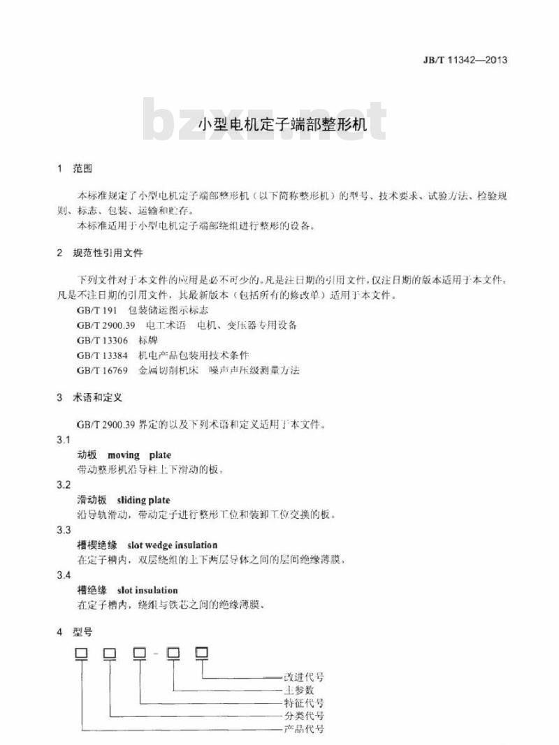 JB/T 11342-2013 小型电机定子端部整形机