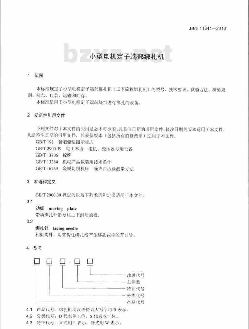 JB/T 11341-2013 小型电机定子端部绑扎机
