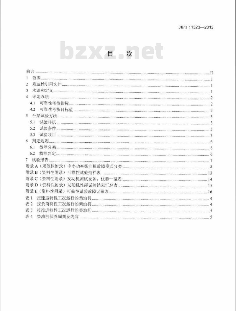 JB/T 11323-2013 中小功率柴油机 可靠性评定方法
