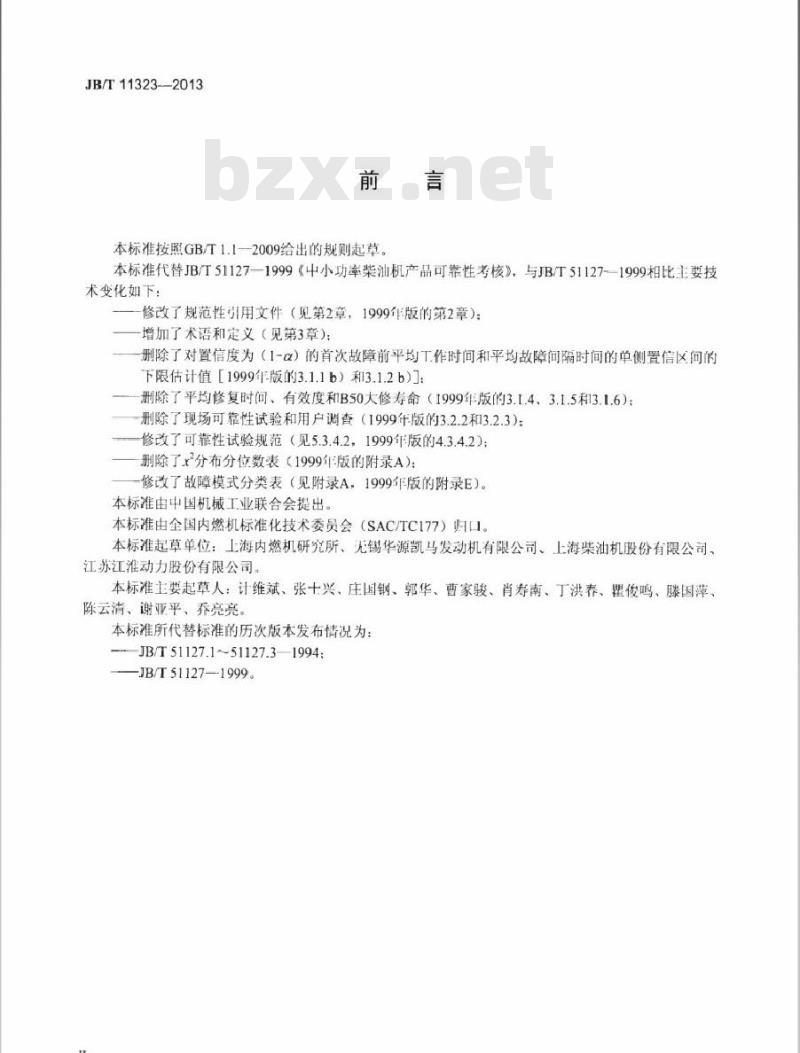 JB/T 11323-2013 中小功率柴油机 可靠性评定方法