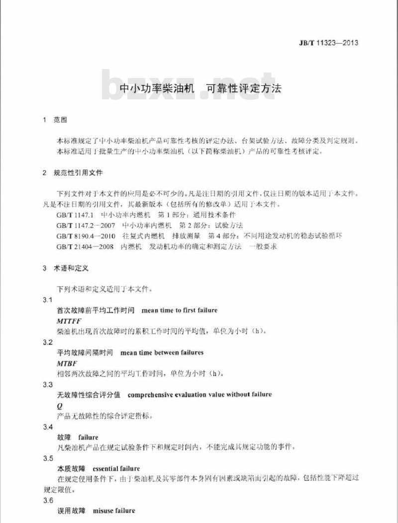 JB/T 11323-2013 中小功率柴油机 可靠性评定方法