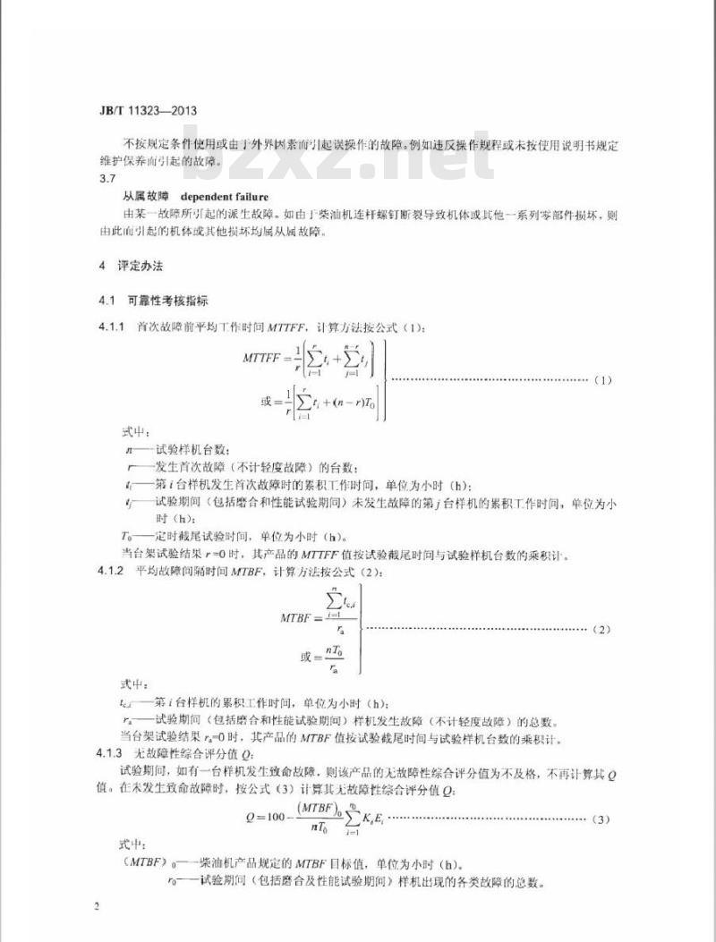 JB/T 11323-2013 中小功率柴油机 可靠性评定方法