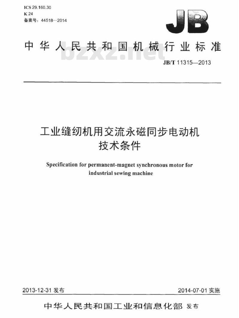 JB/T 11315-2013 工业缝纫机用交流永磁同步电动机技术条件