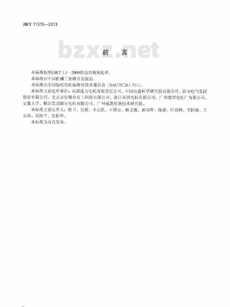 JB/T 11315-2013 工业缝纫机用交流永磁同步电动机技术条件