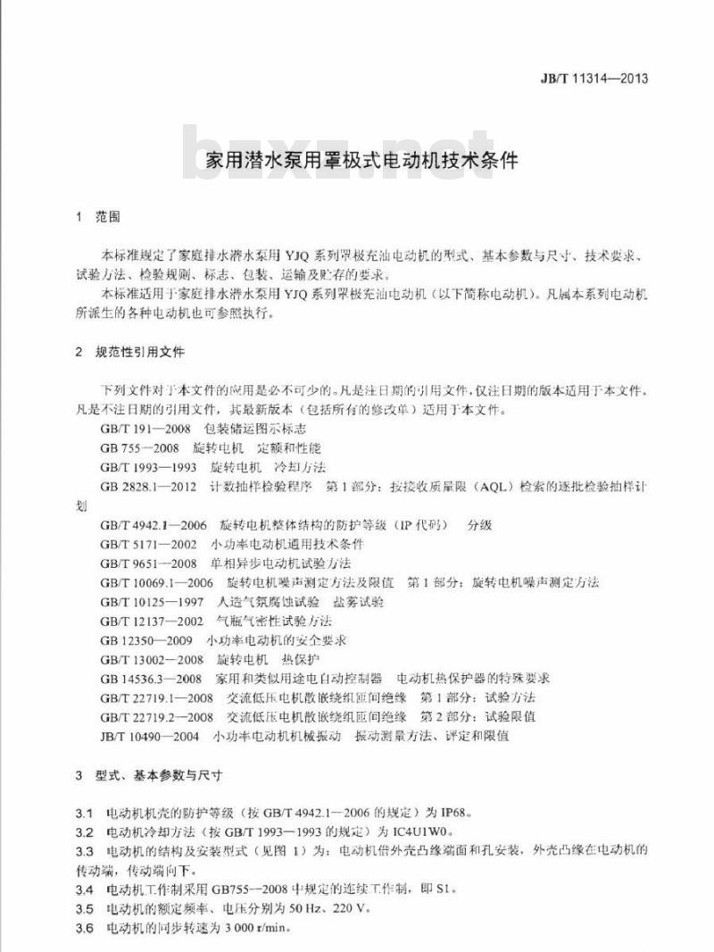 JB/T 11314-2013 家用潜水泵用罩极式电动机技术条件