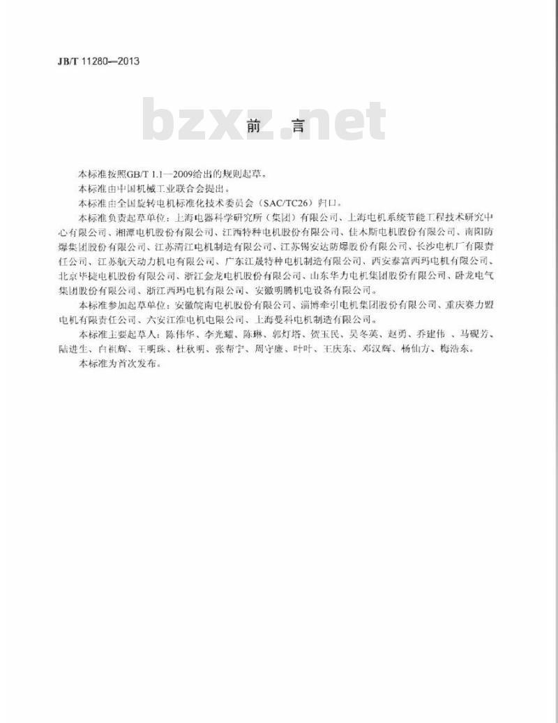 JB/T 11280-2013 YX系列高效率高压三相异步电动机技术条件(机座号355～630)