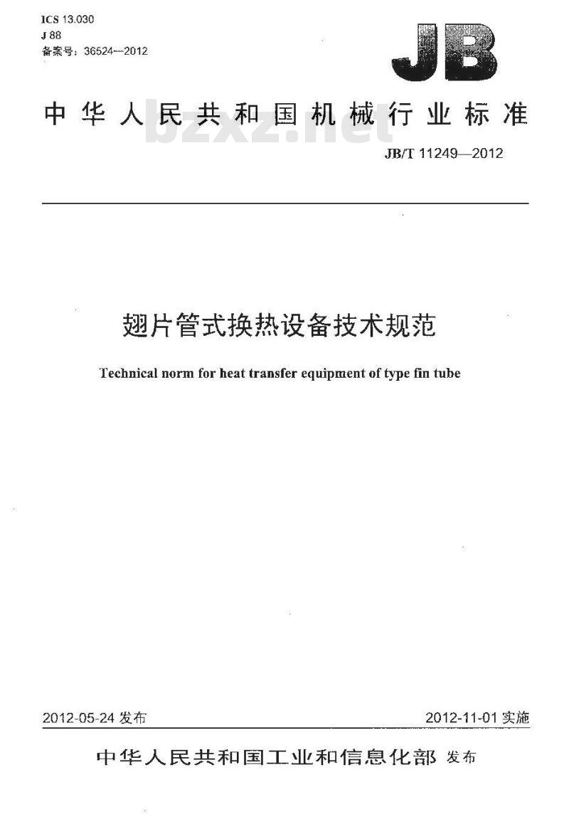 JB/T 11249-2012 翅片管式换热设备技术规范