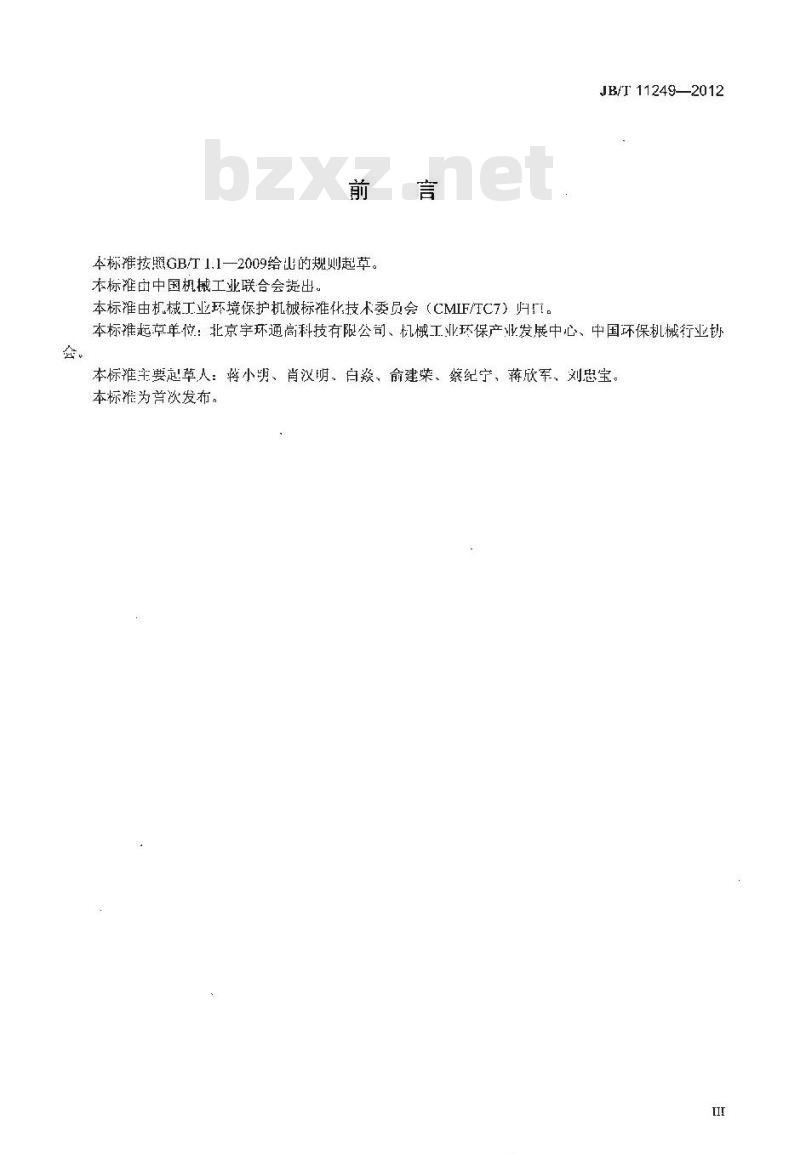 JB/T 11249-2012 翅片管式换热设备技术规范