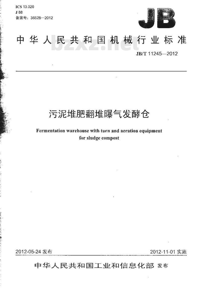 JB/T 11245-2012 污泥堆肥翻堆曝气发酵仓