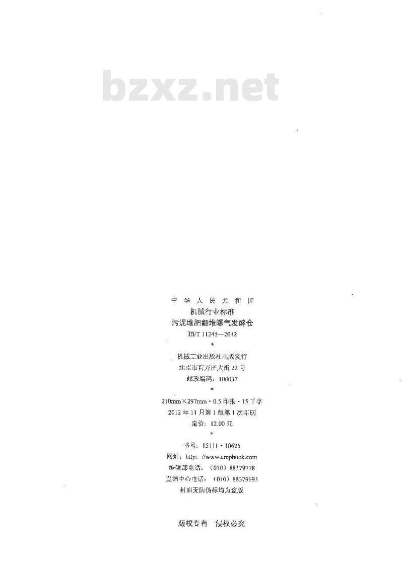 JB/T 11245-2012 污泥堆肥翻堆曝气发酵仓