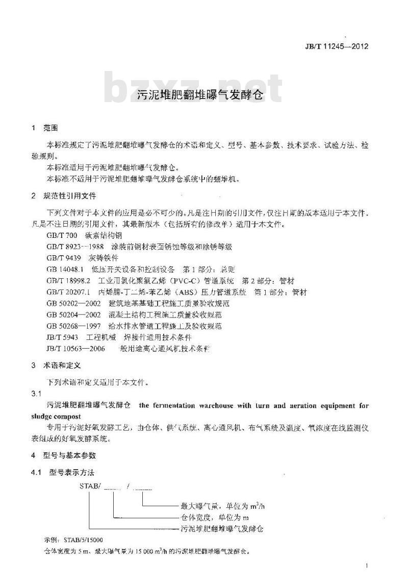 JB/T 11245-2012 污泥堆肥翻堆曝气发酵仓