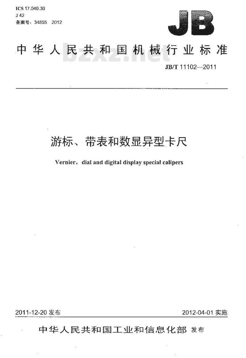 JB/T 11102-2011 游标、带表和数显异型卡尺
