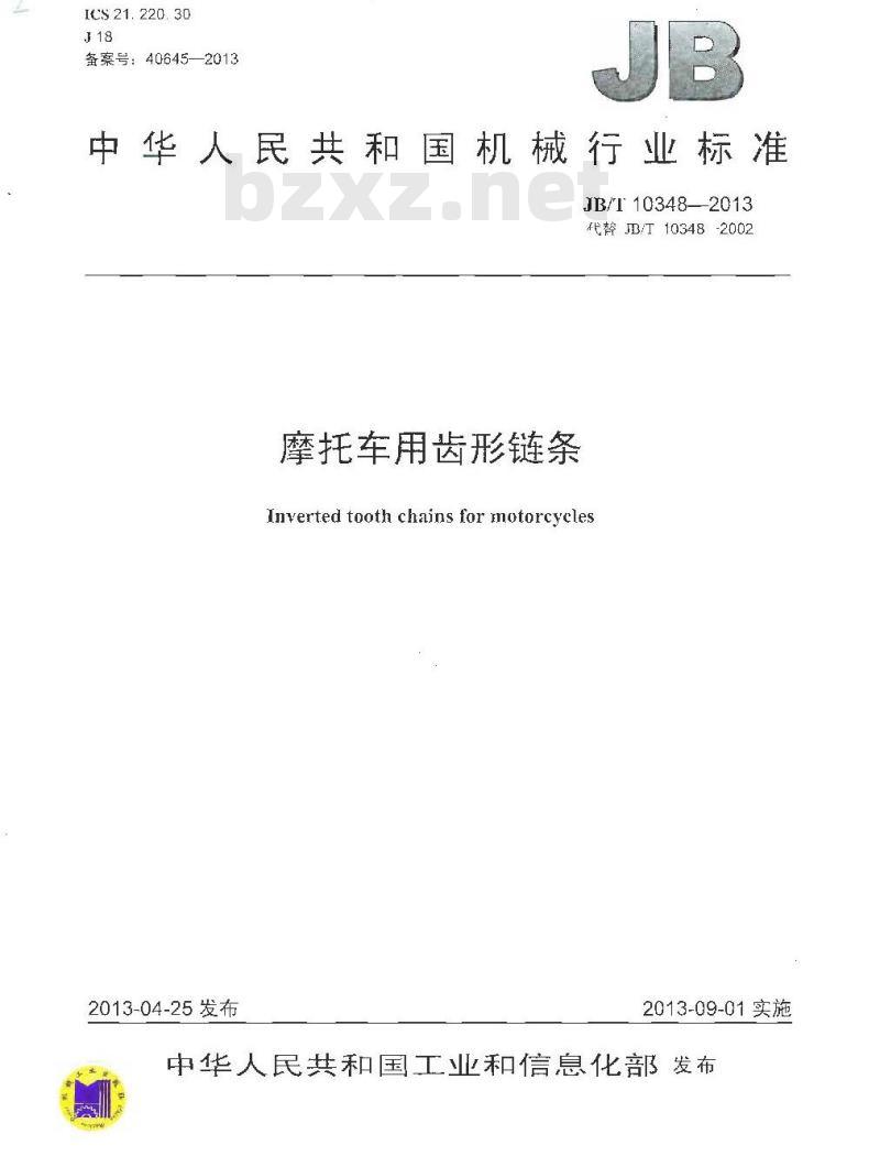 JB/T 10348-2013 摩托车用齿形链条