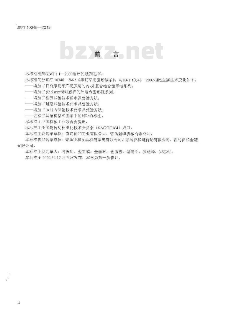 JB/T 10348-2013 摩托车用齿形链条