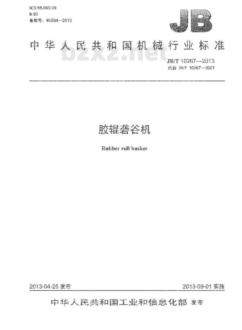 JB/T 10267-2013 胶辊砻谷机