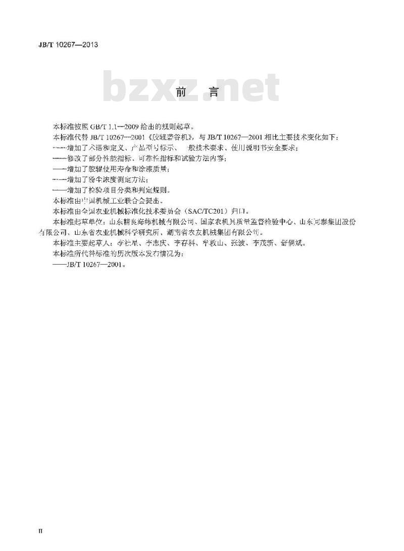 JB/T 10267-2013 胶辊砻谷机