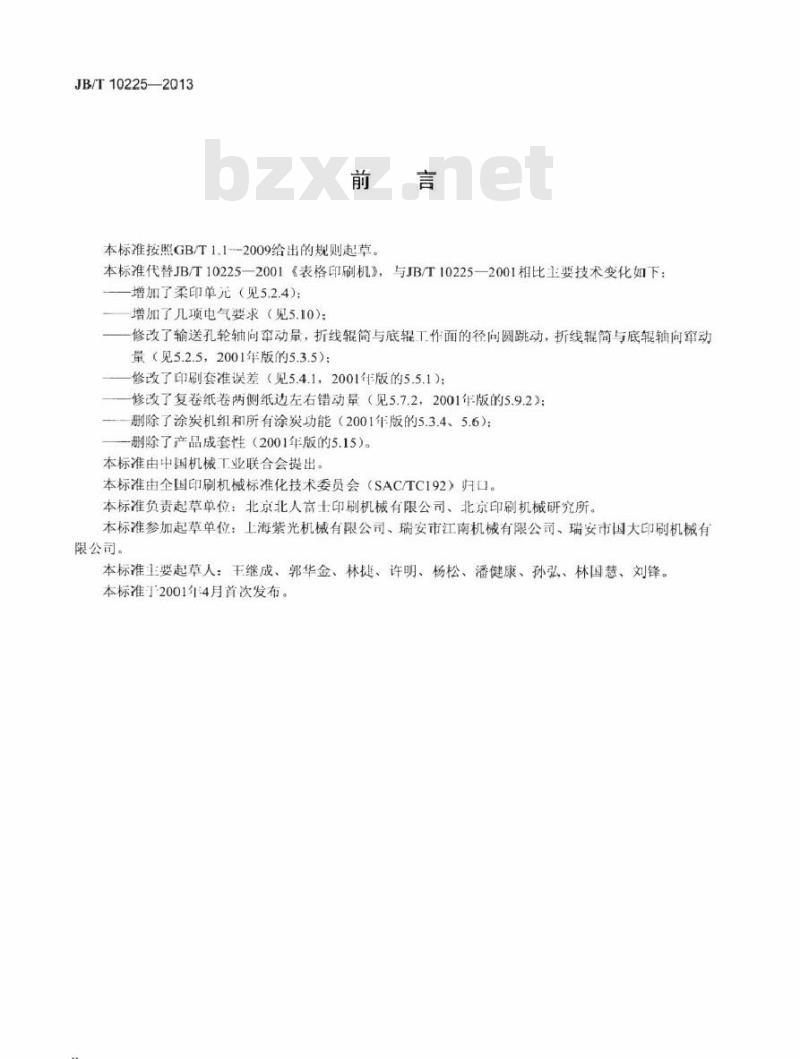 JB/T 10225-2013 表格印刷机