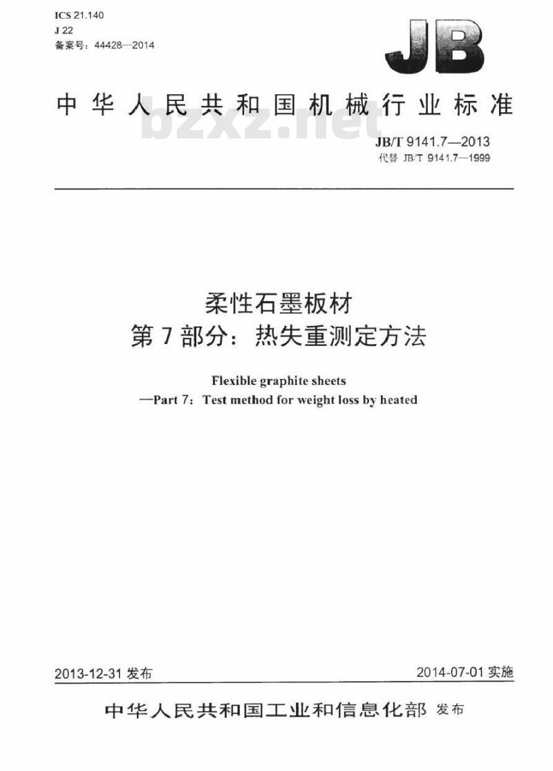JB/T 9141.7-2013 柔性石墨板材 第7部分热失重测定方法