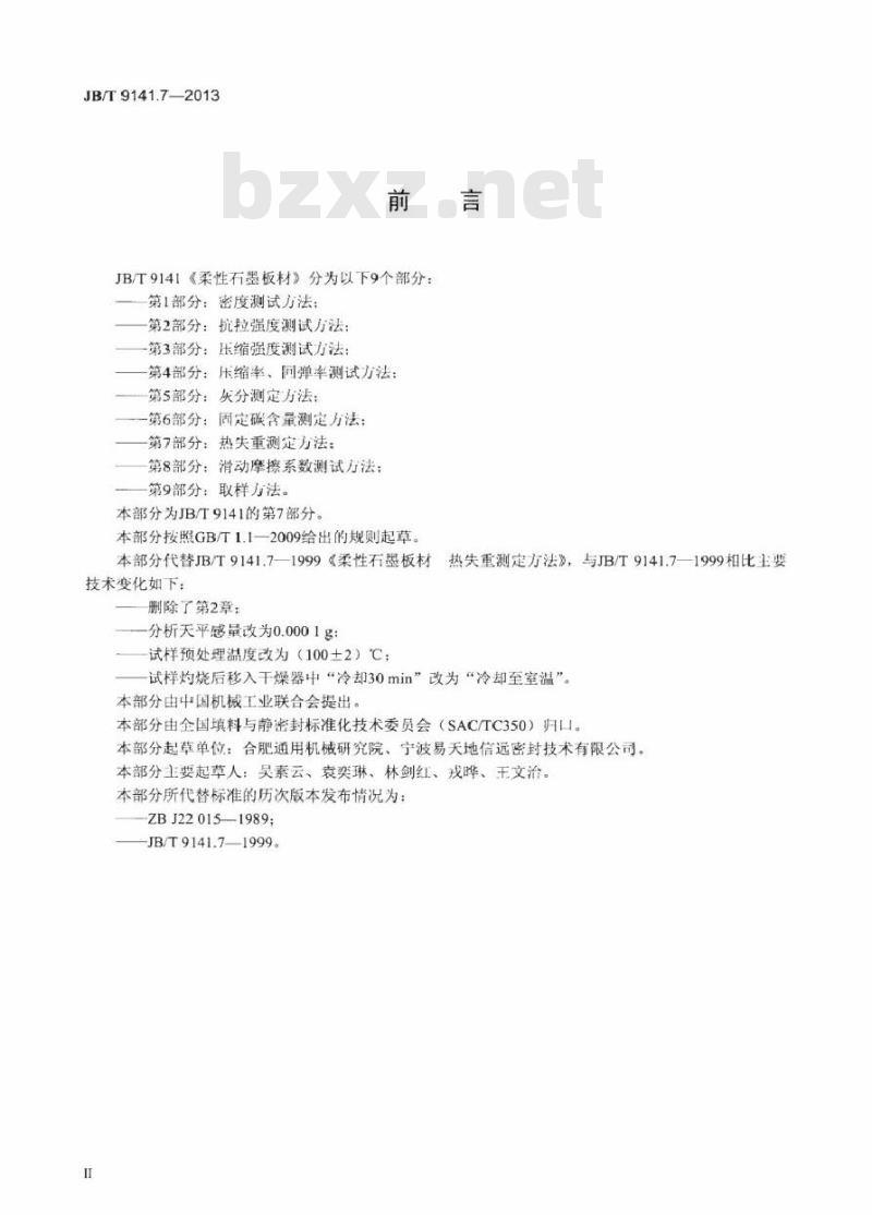 JB/T 9141.7-2013 柔性石墨板材 第7部分热失重测定方法