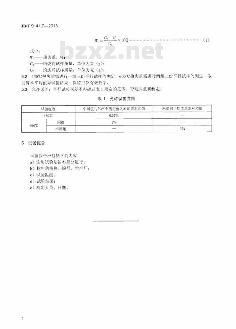 JB/T 9141.7-2013 柔性石墨板材 第7部分热失重测定方法