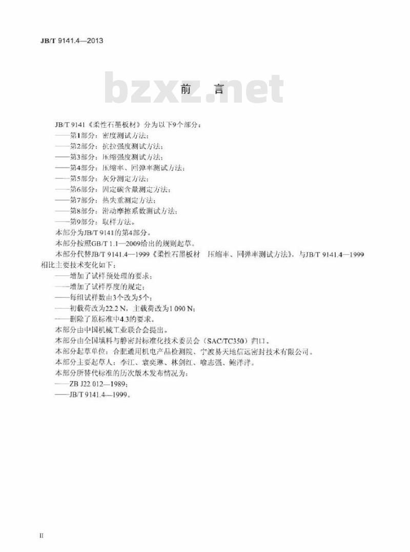 JB/T 9141.4-2013 柔性石墨板材 第4部分压缩率、回弹率测试方法