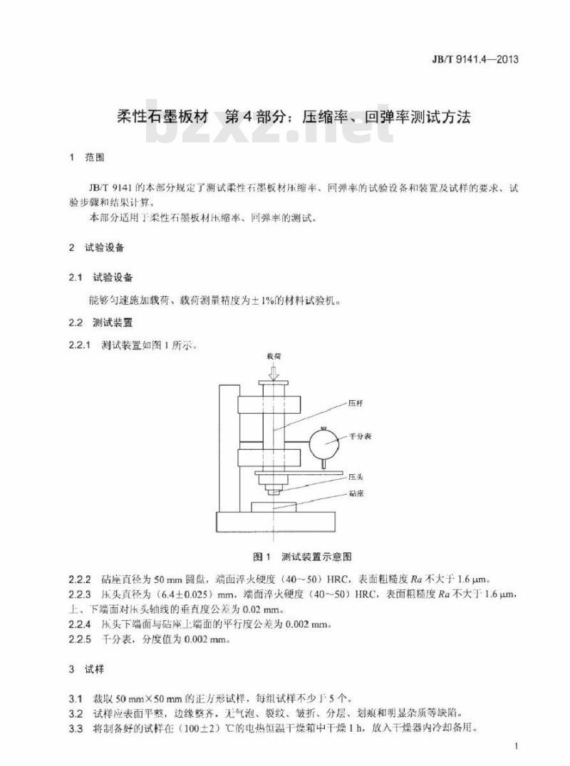 JB/T 9141.4-2013 柔性石墨板材 第4部分压缩率、回弹率测试方法