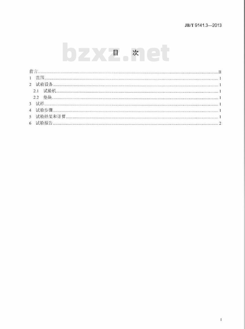JB/T 9141.3-2013 柔性石墨板材 第3部分压缩强度测试方法