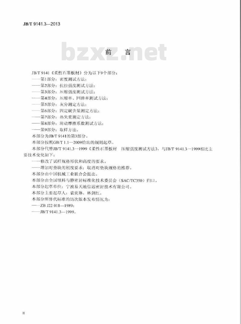 JB/T 9141.3-2013 柔性石墨板材 第3部分压缩强度测试方法