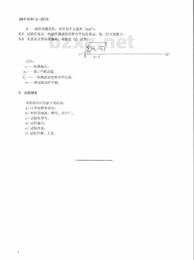 JB/T 9141.3-2013 柔性石墨板材 第3部分压缩强度测试方法