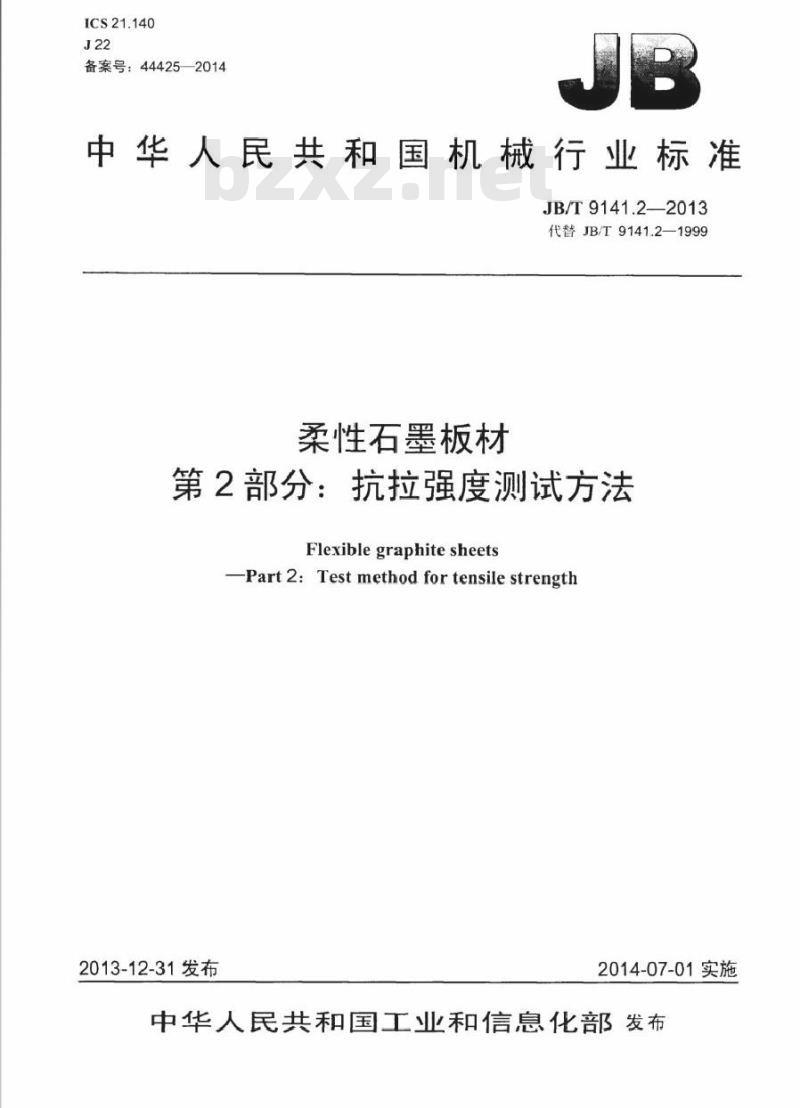 JB/T 9141.2-2013 柔性石墨板材 第2部分抗拉强度测试方法