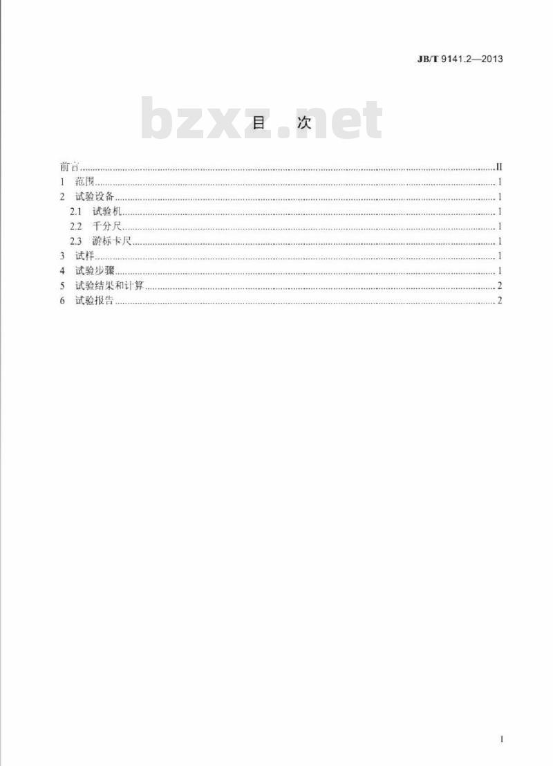 JB/T 9141.2-2013 柔性石墨板材 第2部分抗拉强度测试方法