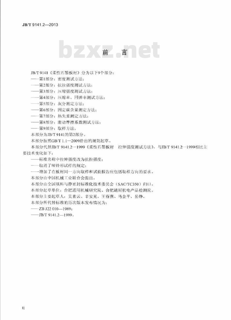 JB/T 9141.2-2013 柔性石墨板材 第2部分抗拉强度测试方法